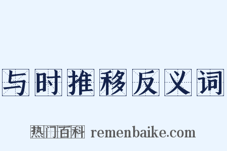 与时推移反义词是什么意思的图片